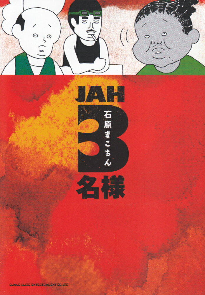 JAH　3名様