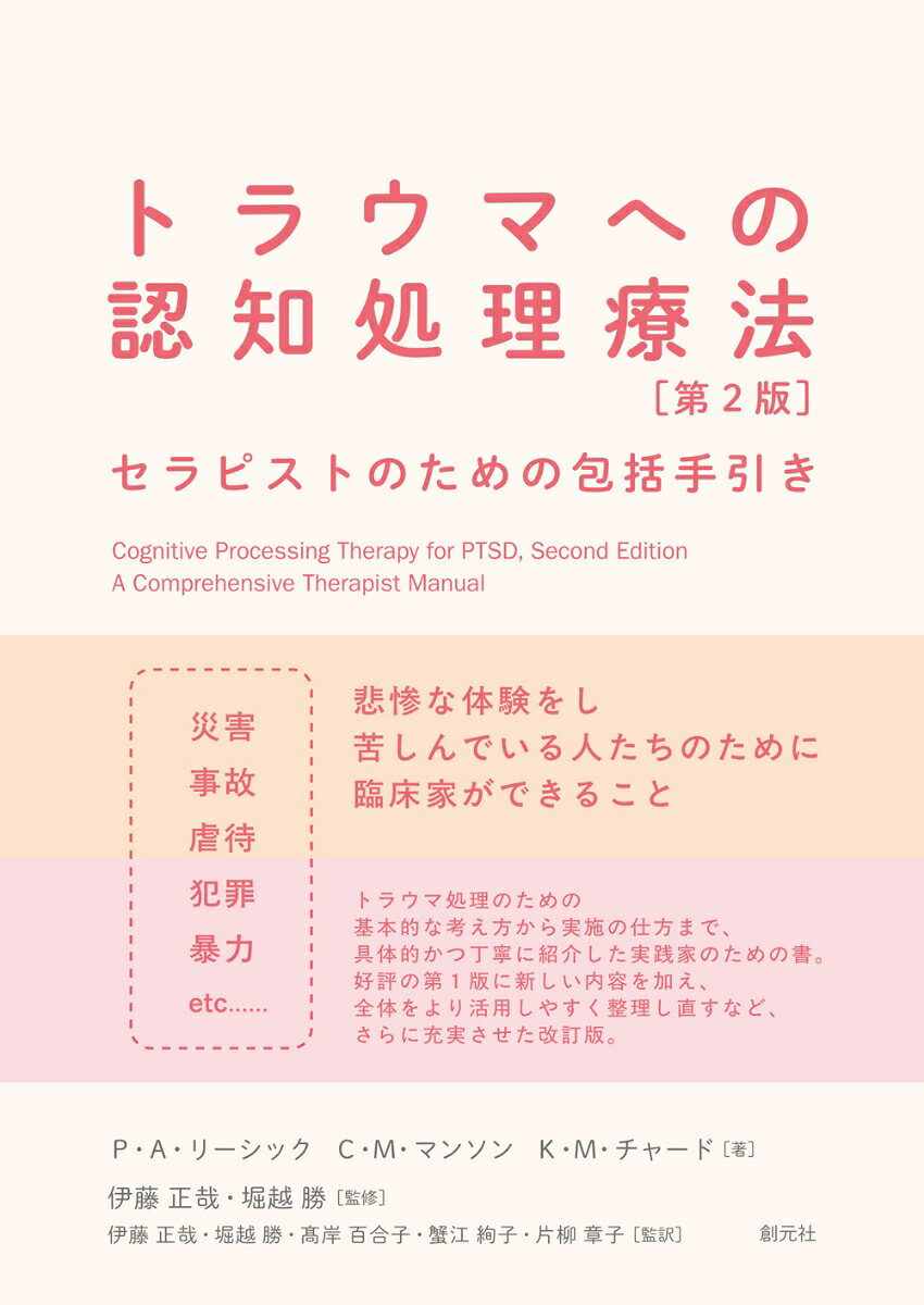 思いがけない事故や犯罪、災害との遭遇、また虐待やDVなどによるトラウマティックな体験で苦しむ人たちが、おびただしい数存在する。しかし、わが国にはトラウマやPTSD 患者を治療する医療資源がまだまだ不十分であり、科学的根拠に基づくケアはさらに少ない。

患者には、過ぎ去ったはずの出来事が、今まさに起こっていることのように再体験され、それによって苦しめられつづけるのがPTSDの症状である。患者は、トラウマに関連する場所や刺激を回避するため、生活が非常に制限される。さらに、意識上でも身体上でも、危険に対する最大限の警戒態勢を保っているため、つねに緊張し、覚醒亢進し、目の前の物事に集中するのが困難になる。

本書は、エビデンスの認められている認知行動療法の一種であり、トラウマ・PTSDの対応に特化した心理療法「認知処理療法（CPT）」についての本邦初の包括的な手引き書の第2版である。その基本的な考え方から、実施の仕方まで、じつに丁寧かつ詳細に解説されている。

また、好評だった第1版を改訂した今回の第2版では、新たに「認知的事例概念化」の章を設ける、LGBTQIA＋などの新たなトピックを取り上げる、もともと1つだった章を2〜3の章に分けてセッションごとに独立した章にするなど、臨床場面でより活用しやすいものになっている。

第1部では治療法成立の起源から研究の状況を概観すると共に、臨床実践に先立って必要なことを詳しく解説する。第2部では、12回のセッションそれぞれの目標と手順を述べた後、すぐに使えるシートや具体的な配布資料、その記入例などと共に具体的な進め方を詳細に解説し、ふり返りや話し合いを経て、伝えるべきことや練習課題を示す。第3部ではさまざまなかたちのCPTや集団CPTについて解説し、トラウマの種類や個人要因による特有の問題・トピックについても考察する。

認知処理療法は様々な背景を持つ人のPTSDへの心理療法として有効性と安全性の科学的な検証結果が多数報告され、多くの診療ガイドラインで第一選択のひとつとして推奨されている。

トラウマへの臨床上の重要性が高まり、診療報酬の対象となるなど、日本の臨床現場で今、認知処理療法を広く実践することが求められている。本書はその現場に、強力な医療資源を提供することになるだろう。