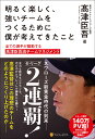 明るく楽しく、強いチームをつくるために僕が考えてきたこと 全ての選手が躍動する高津臣吾流チームマネジメント [ 高津臣吾 ]