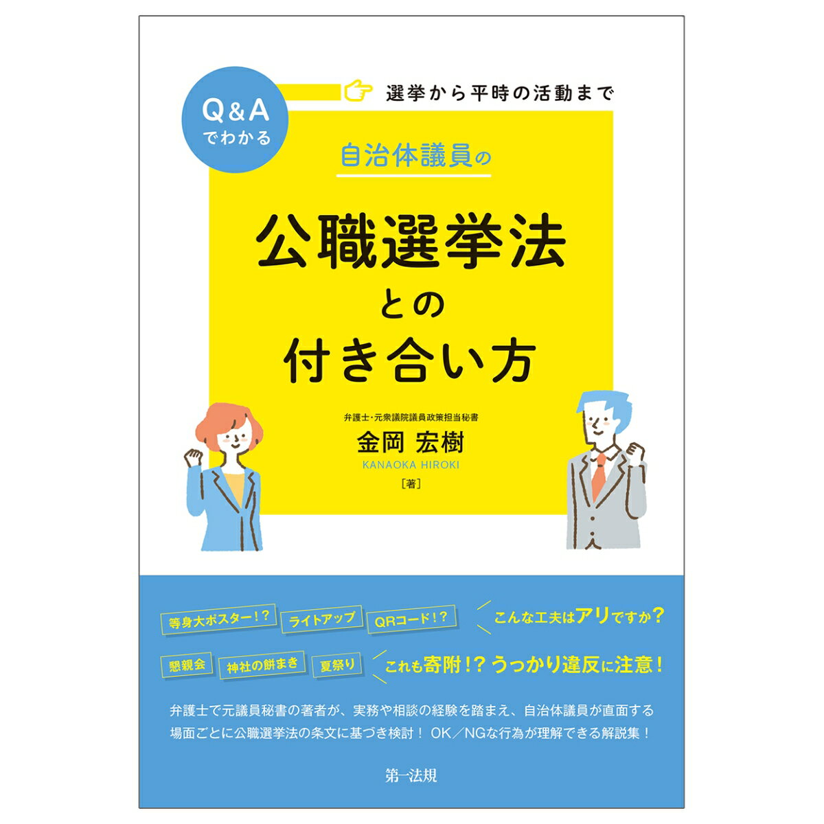 選挙から平時の活動までQ＆Aでわかる 自治体議員の公職選挙法との付き合い方 金岡宏樹