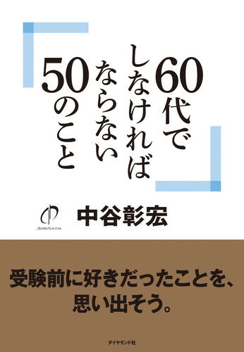 60代でしなければならない50のこと