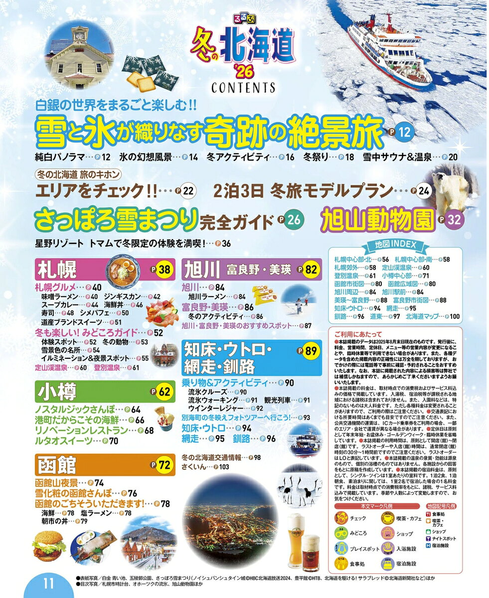 るるぶ冬の北海道'26 （るるぶ情報版） [ JTBパブリッシング 旅行ガイドブック 編集部 ] book-21731208 楽天ブックス サンプル画像2