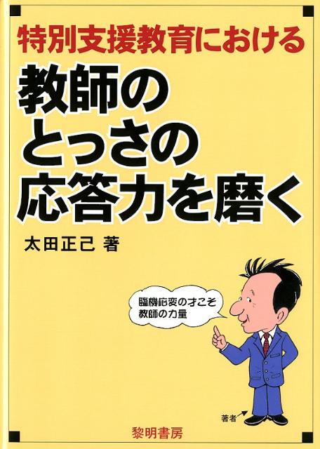 特別支援教育における教師のとっさの応答力を磨く