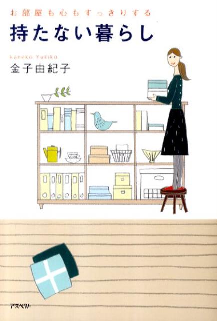 お部屋も心もすっきりする持たない暮らし