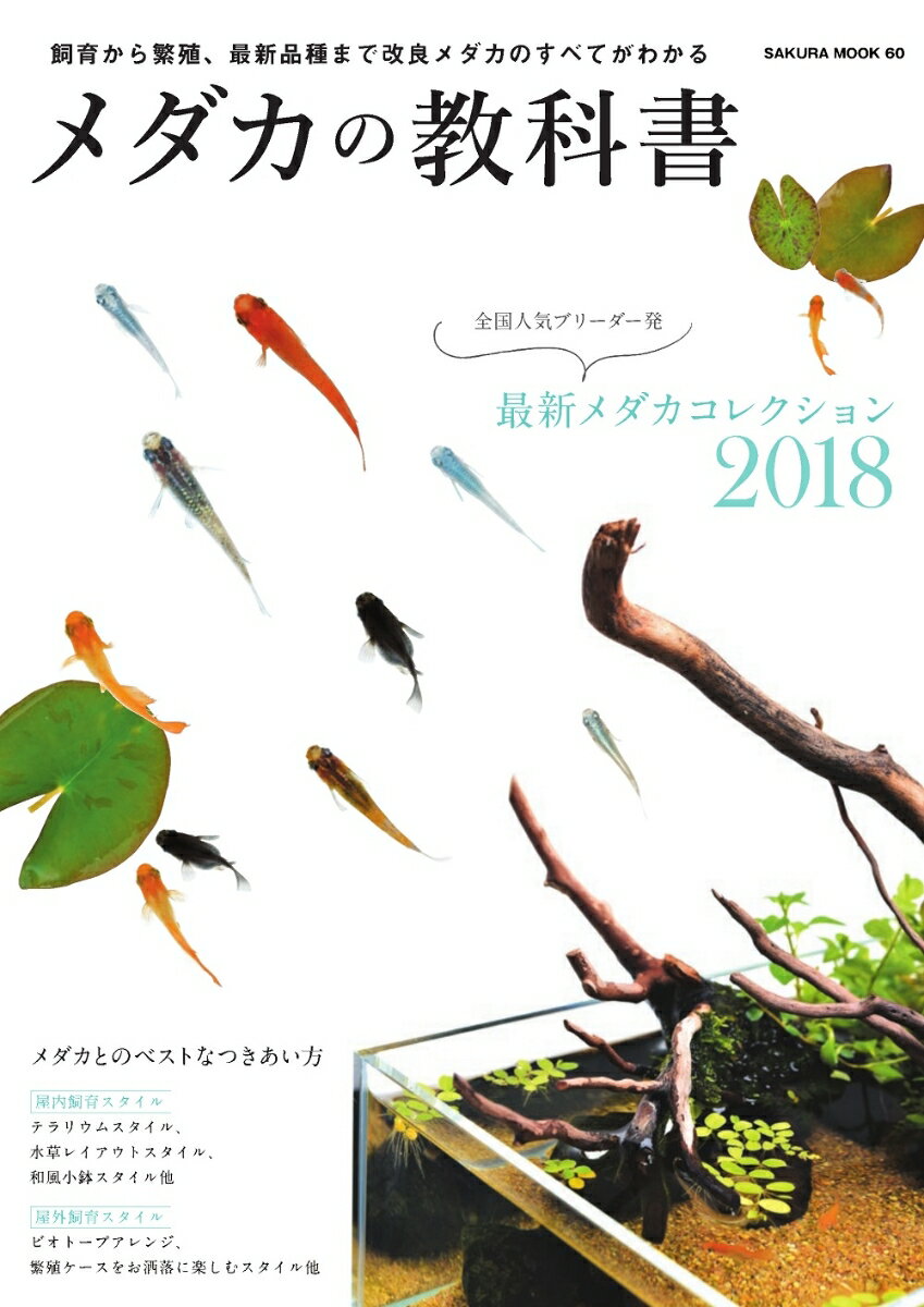 メダカの教科書 最新メダカコレクション2018／メダカとのベストなつきあい方 （SAKURA　MOOK）