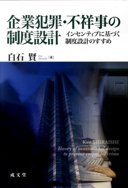 企業犯罪・不祥事の制度設計 インセンティブに基づく制度設計のすすめ 