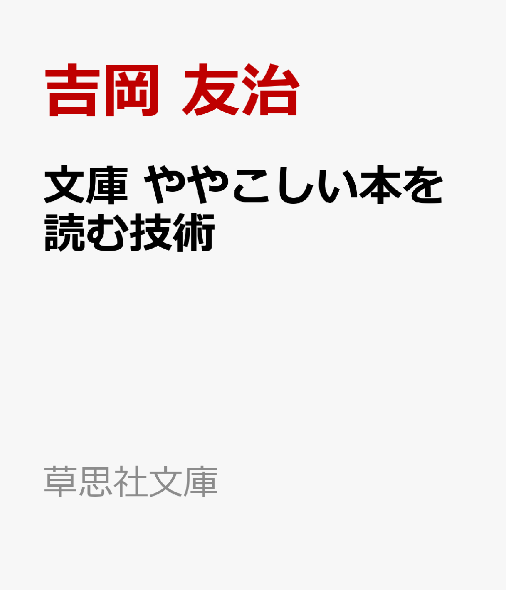 文庫　ややこしい本を読む技術