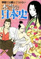 暗殺、捏造、暗号、タブー、影武者、醜聞ー古代から近現代まで、闇に葬られた歴史は数知れず。「清盛の父親は白河法皇だった！？」「信長の鉄砲三段撃ちはウソ！？」「淀君は豊臣家に尽くした才女！」「土方歳三は仲間に暗殺された！？」「３代将軍・家光は家康と春日局の隠し子！？」「高橋是清はアメリカで奴隷生活をしていた」など、教科書には載っていない「本当の歴史」がわかる一冊。