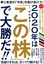 2020年は「この株」で大勝だ!! [ 杉村富生 ]