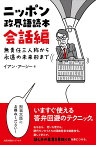 ニッポン政界語読本【会話編】 無責任三人称から永遠の未来形まで [ イアン・アーシー ]