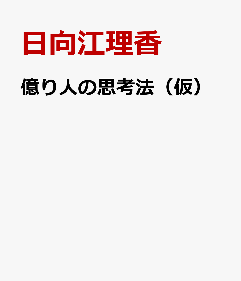 億り人の思考法（仮）