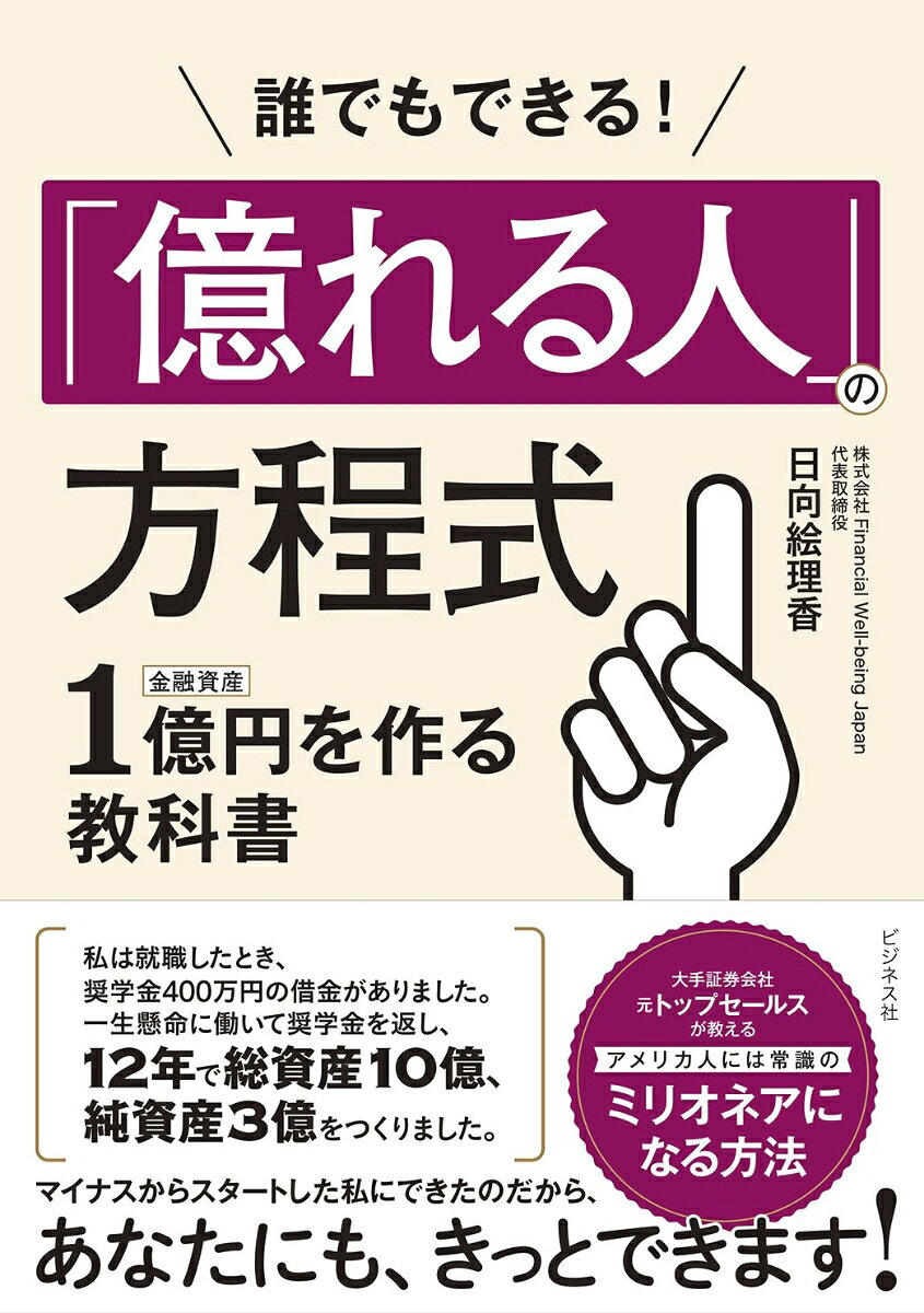 誰でもできる！　「億れる人」の方程式　金融資産1億円をつくる教科書