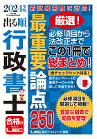 2024年版 出る順行政書士 最重要論点250