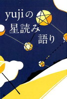 yujiの星読み語り