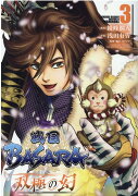 戦国BASARA　双極の幻（3）