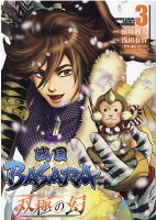 戦国BASARA 双極の幻（3）