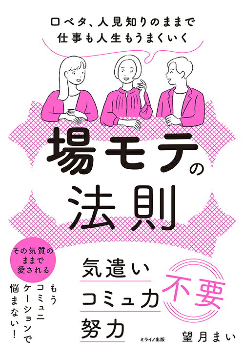 ■内容紹介

人と関わる距離感が掴めない

思ったことをストレートに言い過ぎて衝突

「誰からも好かれる良い人」になろうとして空回り

そんな人間関係のお悩みにお答えします



気遣い不要

コミュ力不要

努力不要

あなたのままで愛される！



◆場モテとはーー

あなたがそこにいるだけで、なぜか話がスムーズに進む。

ギスギスしていた空気が落ち着く。

物事が良い方向へ動き出す。

このように「場全体の流れを滑らかにし、プラスに転じさせる力」を指します。



ストレスで顔面麻痺になった元中学教師が

「場モテ」を意識し始めた途端……

・モデルでもないのに、ミラノコレクションのランウェイを歩く

・デビュー直後に業界トップから紹介を受け、サロン予約が半年以上満席になる

・憧れていた遠い存在から仕事の依頼を受ける

などなど驚くべき展開にも！



人に好かれることは意識しません

場に好かれることを目指す

まったく新しいコミュニケーションの教科書！
■本書の目次

第1章　「場モテ」の魔法ーー頑張らなくてもうまくいってしまう人へ

第2章　観察するーー場を景色として眺める技術

第3章　場の目的を見つけるーー「この空間は何のための場？」を読み解く技術

第4章　小さく動くーー心の実験で場を動かす技術

第5章　気がついたら遠くにいたーー場モテが連れて行ってくれる新しい世界