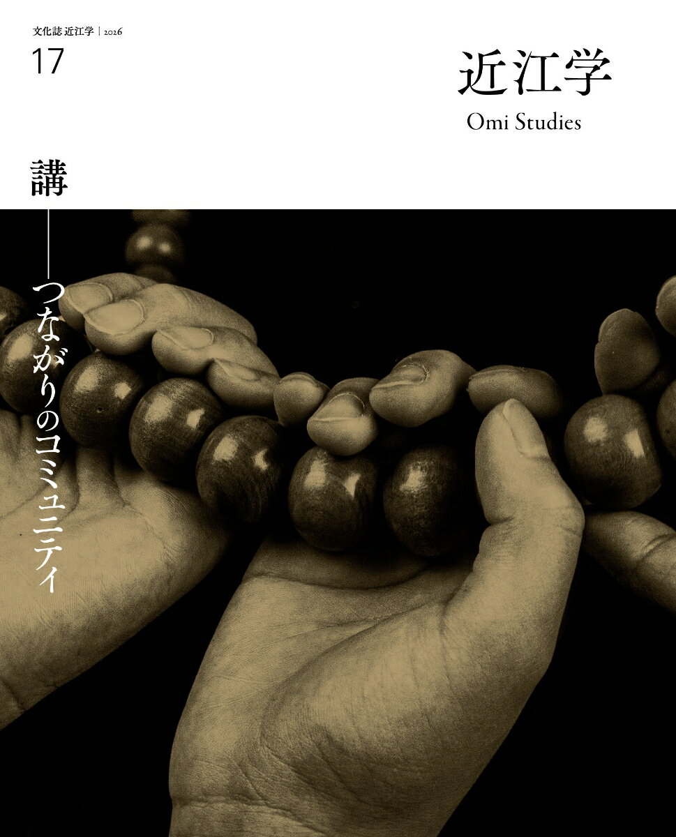 近江学 第17号