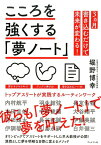 こころを強くする「夢ノート」 トップアスリートが実践するルーティンワーク [ 堀野　博幸 ]