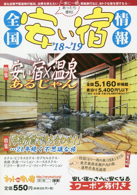 全国５，１６０軒掲載。素泊り５，４００円相当以下（東京・名古屋・大阪は６，４８０円相当以下）