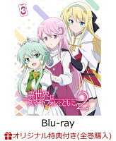 【楽天ブックス限定全巻購入特典】TVアニメ「異世界はスマートフォンとともに。2」vol.3【Blu-ray】(A5サイズ キャラファイングラフ（キービ...