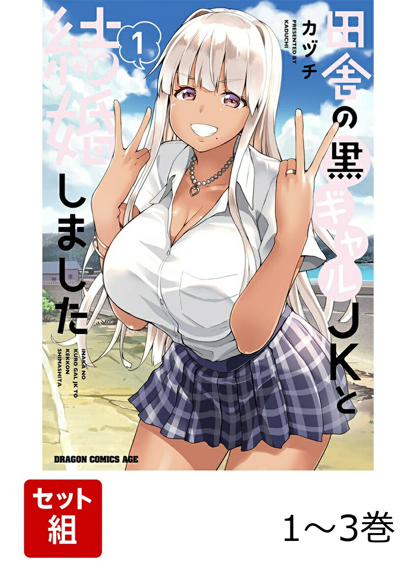 田舎の黒ギャルJKと結婚しました 1-3巻セット