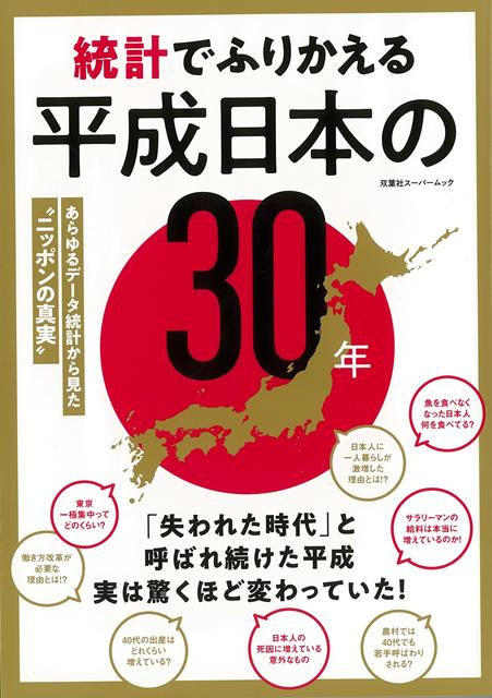 【バーゲン本】統計でふりかえる平成日本の30年