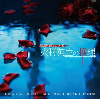 日本テレビ系日曜ドラマ 臨床犯罪学者 火村英生の推理 オリジナル・サウンドトラック [ 井筒昭雄 ]