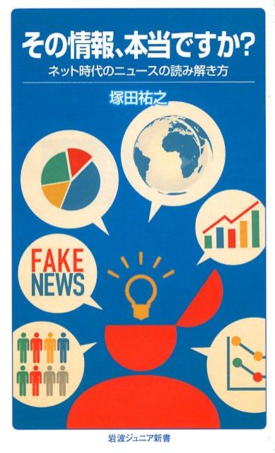 その情報，本当ですか? ネット時代のニュースの読み解き方 （岩波ジュニア新書　866） [ 塚田 祐之 ]