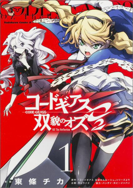 コードギアス双貌のオズO2（1）