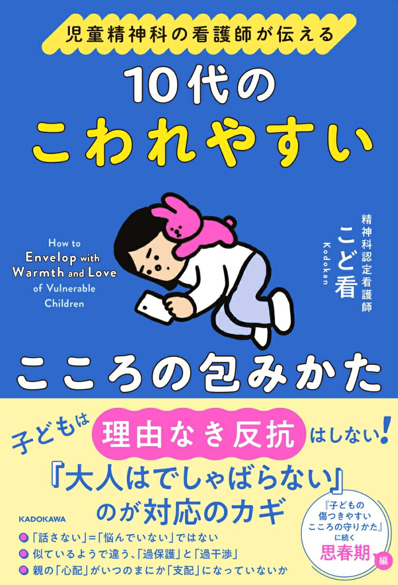 児童精神科の看護師が伝える 10代のこわれやすいこころの包みかた