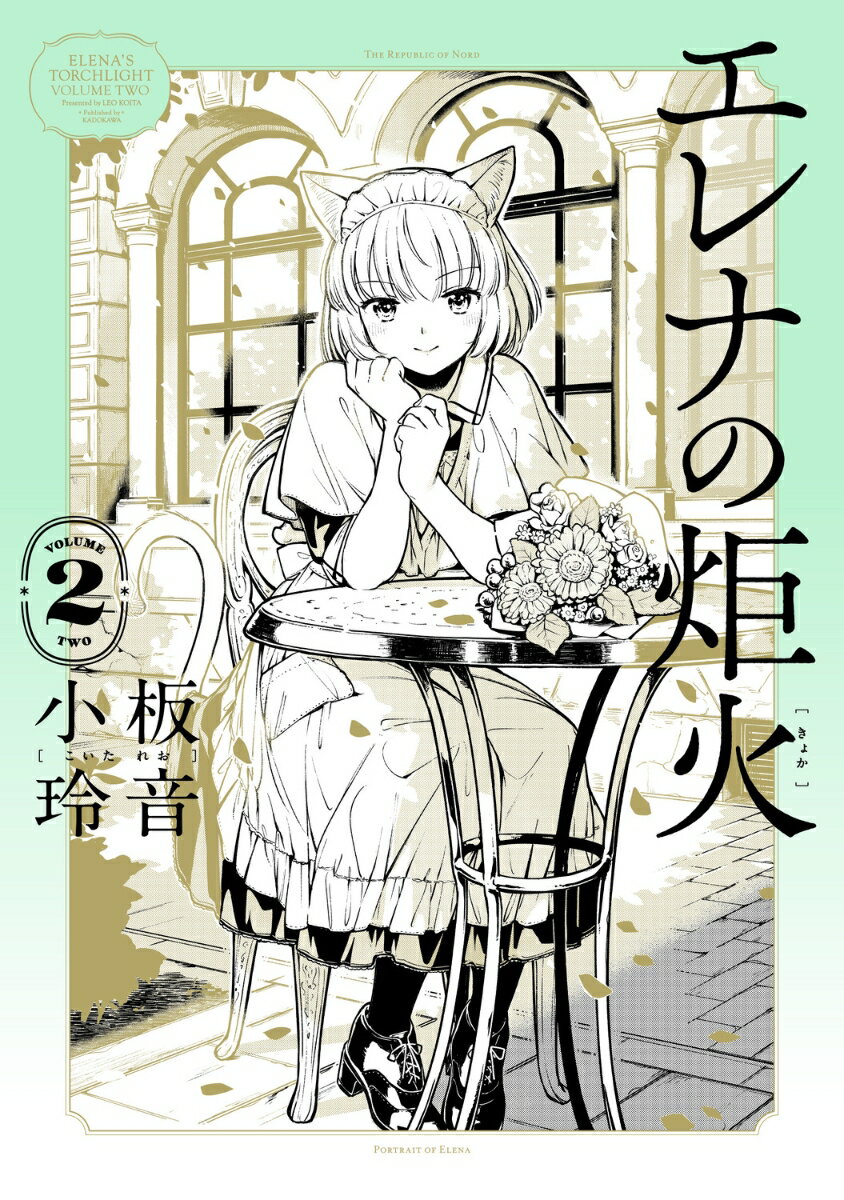 エレナの炬火 2巻