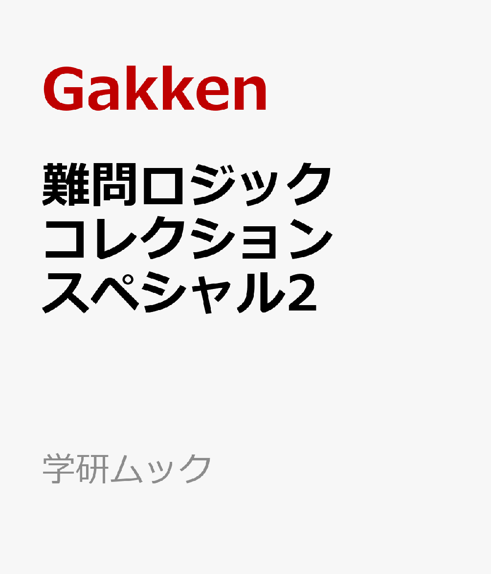 難問ロジックコレクション　スペシャル2
