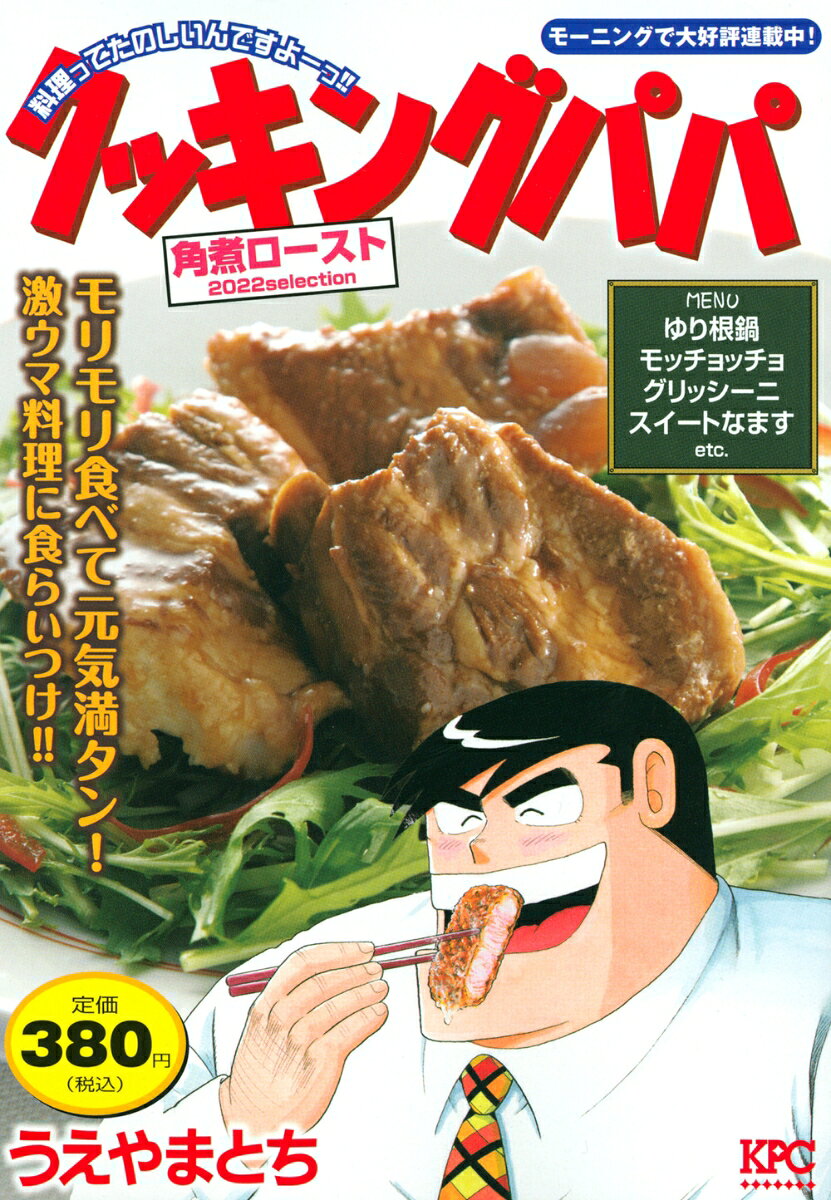 クッキングパパ　角煮ロースト　2022selection