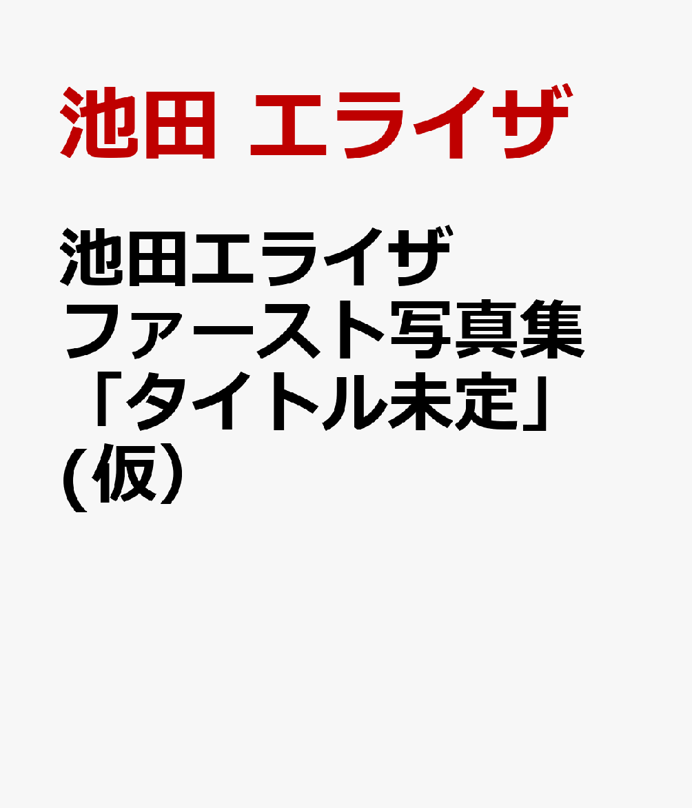 池田エライザ ファースト写真集 「タイトル未定」(仮）