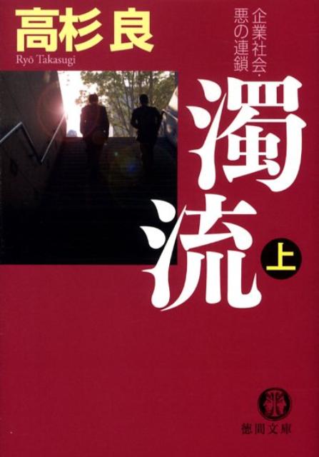 濁流（上）