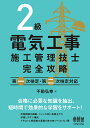 2級電気工事施工管理技士 完全攻略 第一次検定 第二次検定対応 不動 弘幸