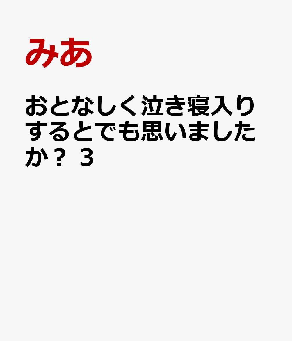 おとなしく泣き寝入りするとでも思いましたか? 3