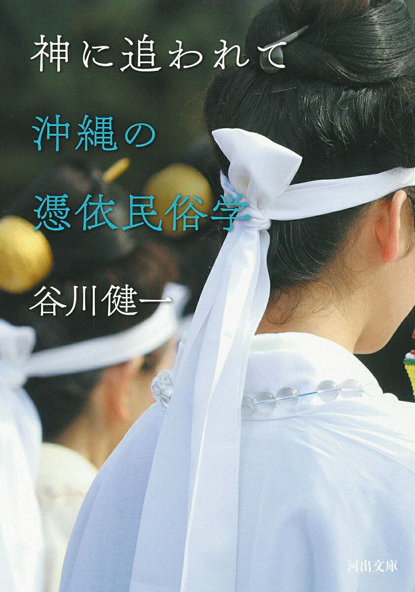 神に追われて　沖縄の憑依民俗学