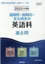 福岡県 福岡市 北九州市の英語科過去問（2024年度版） （福岡県の教員採用試験「過去問」シリーズ） 協同教育研究会