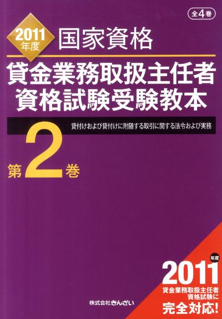 貸金業務取扱主任者資格試験受験教本（2011年度　第2巻）