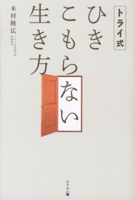 トライ式ひきこもらない生き方