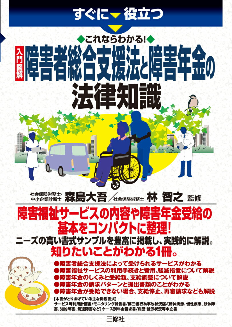 すぐに役立つ　 これならわかる！　 障害者総合支援法と障害年金の法律知識 [ 森島大吾 ]