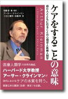 ケアをすることの意味 病む人とともに在ることの心理学と医療人類学 [ 皆藤章 ]