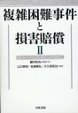 複雑困難事件と損害賠償2 [ 藤村　和夫 ]