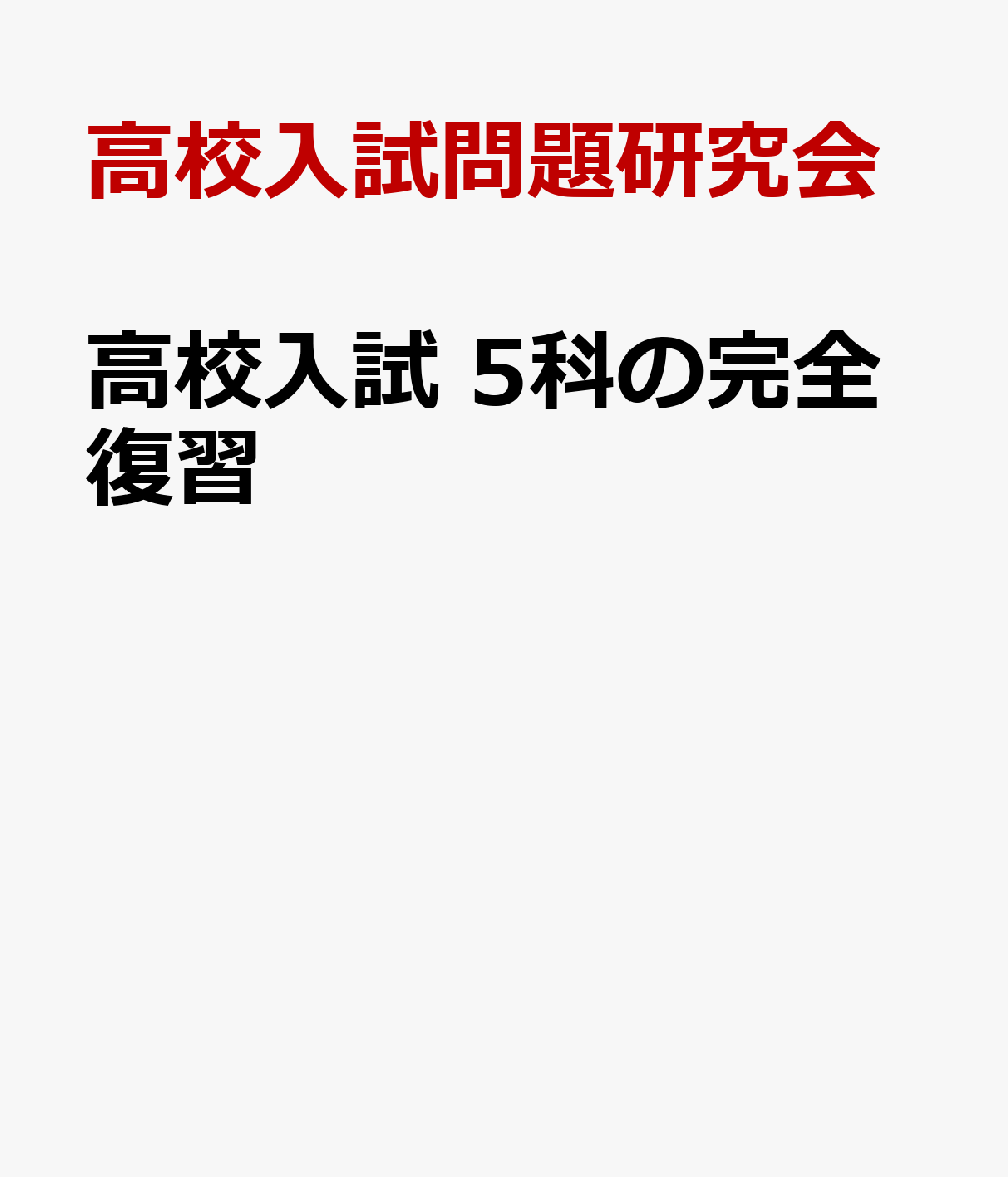 高校入試 5科の完全復習