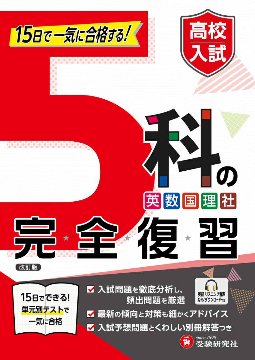 楽天市場】高校受験 5科 問題集の通販