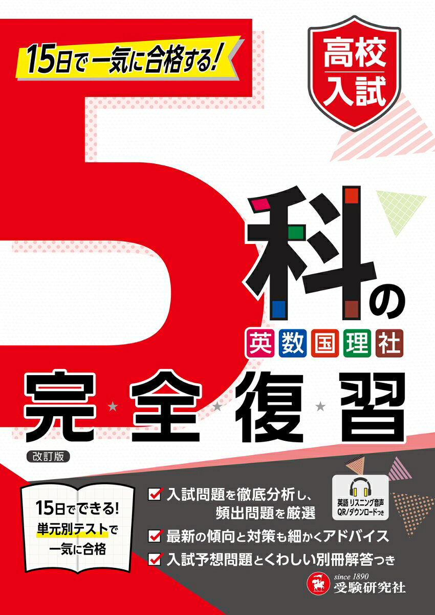 楽天市場】高校受験 5科 問題集の通販