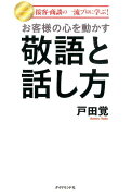 お客様の心を動かす敬語と話し方