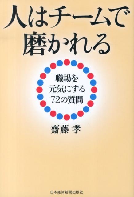 人はチームで磨かれる